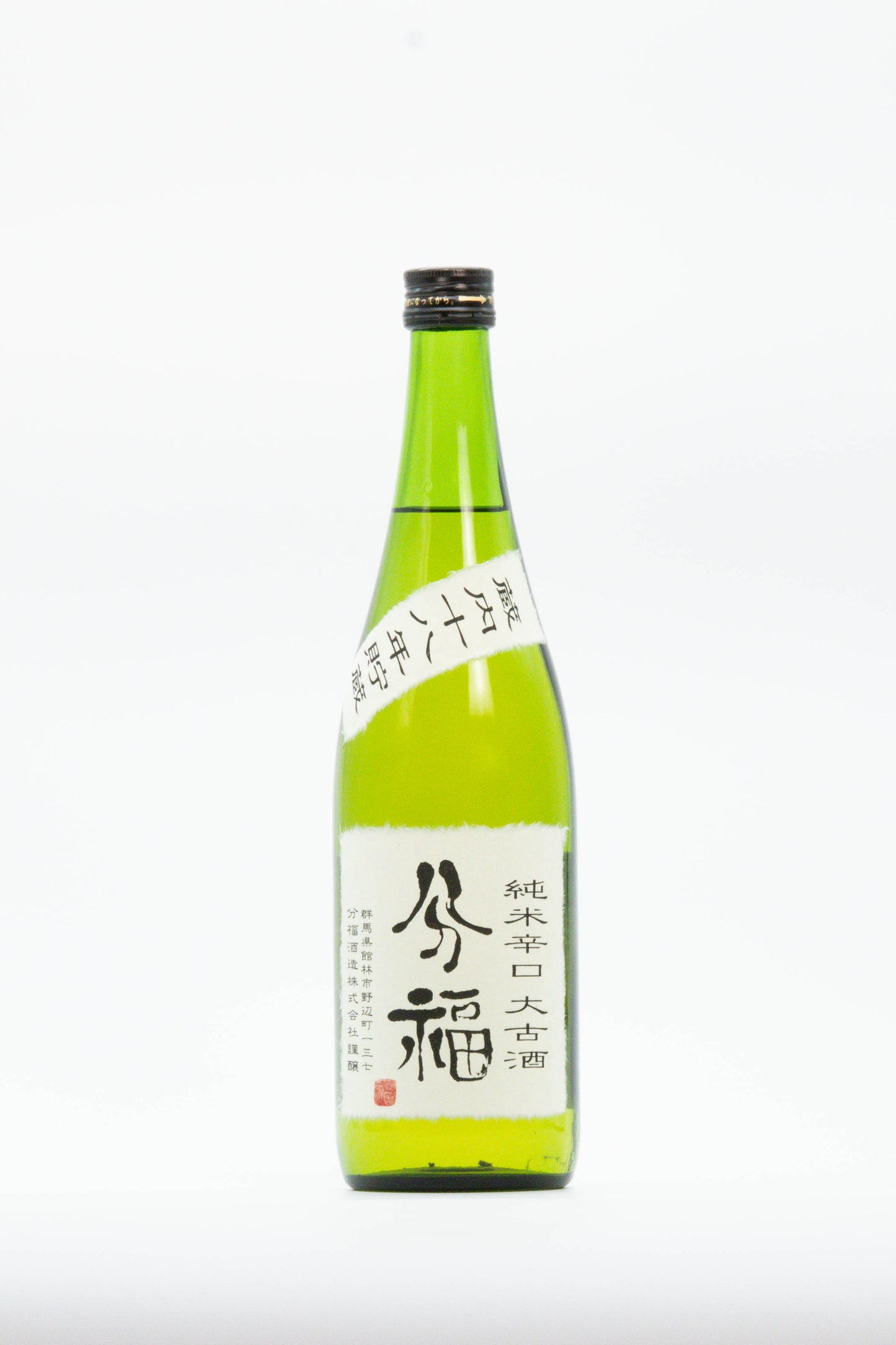 分福 純米辛口 大古酒蔵内18年